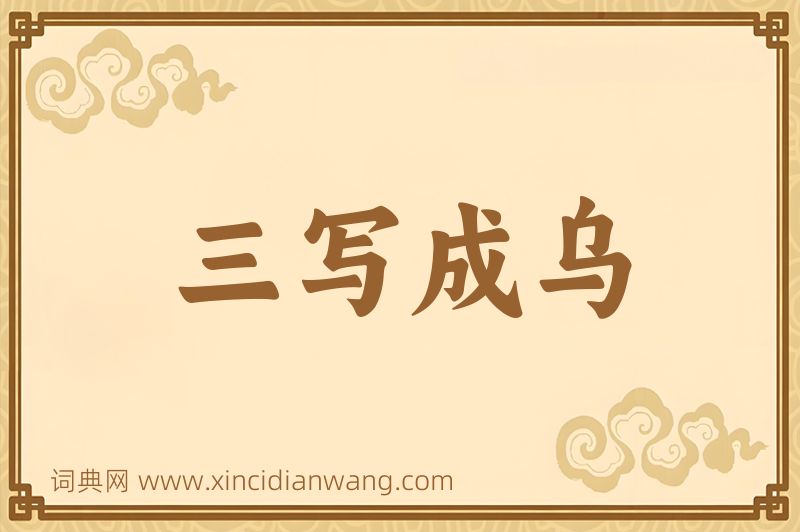 成语三写成乌图片