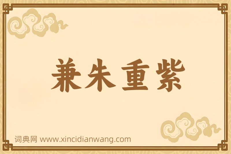 成语兼朱重紫图片