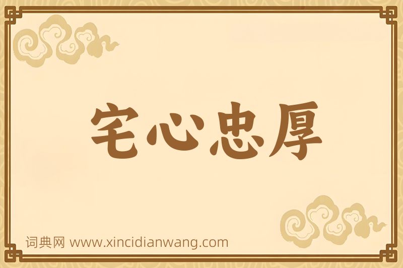 成语宅心忠厚图片