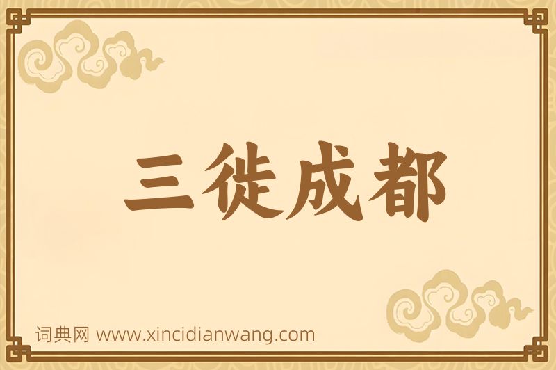 成语三徙成都图片