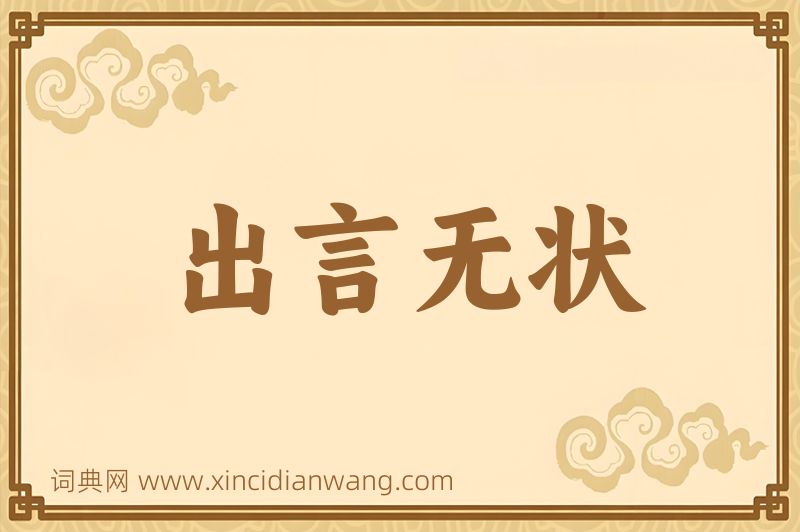 成语出言无状图片