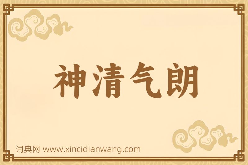 成语神清气朗图片