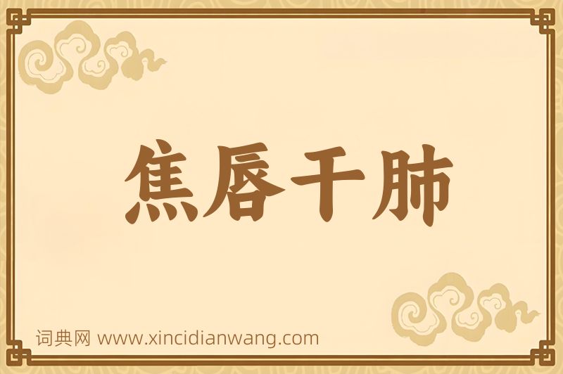 成语焦唇干肺图片