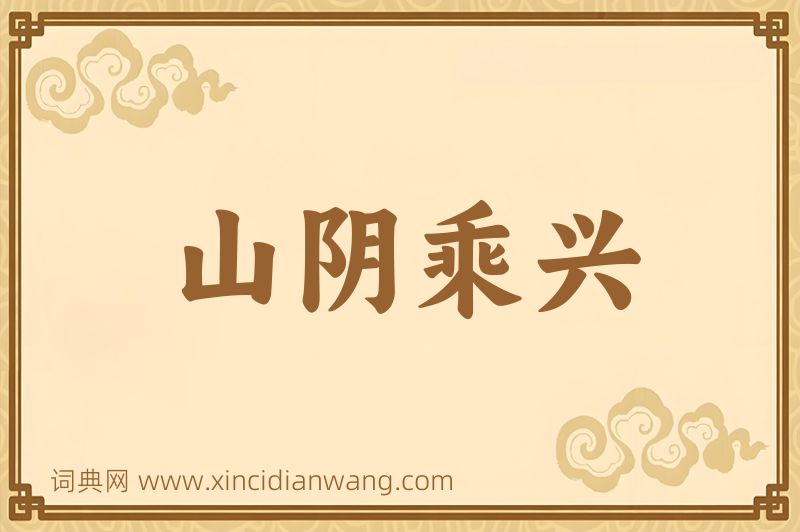 成语山阴乘兴图片