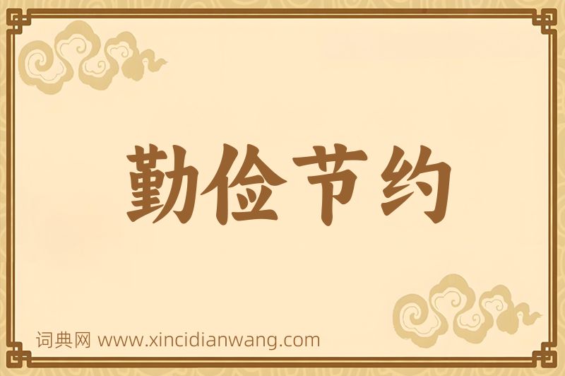 成语勤俭节约图片
