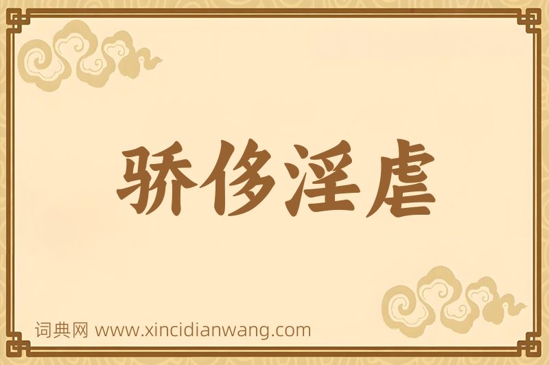 成语骄侈淫虐图片