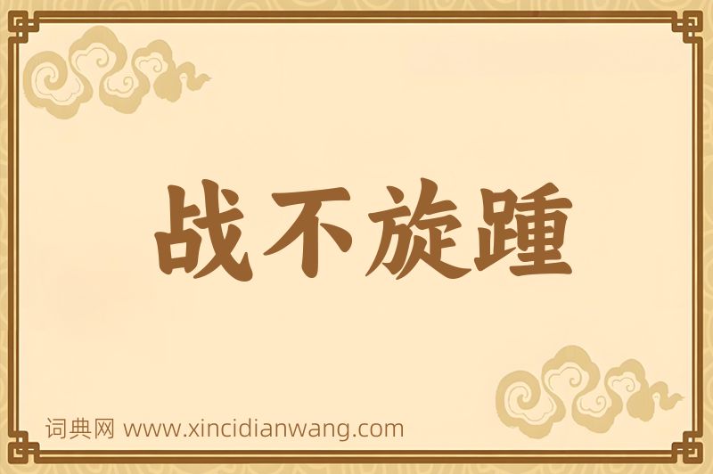 成语战不旋踵图片