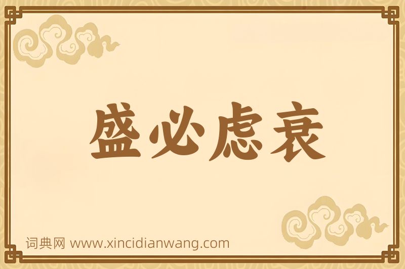 成语盛必虑衰图片