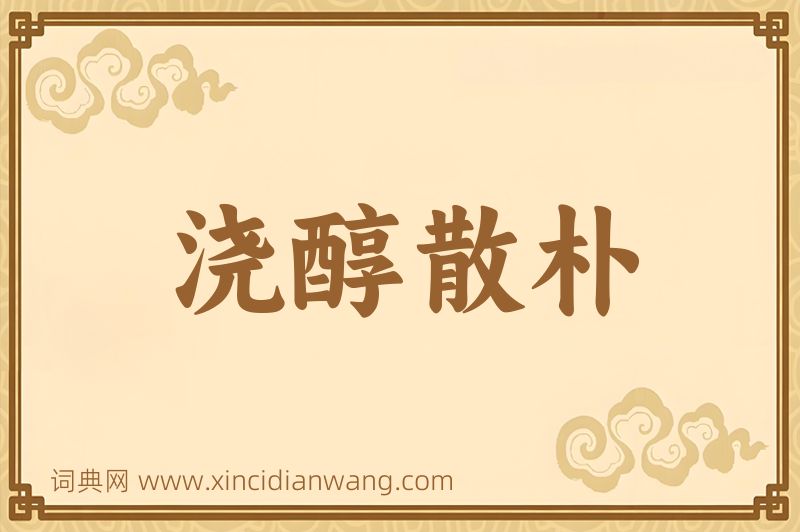 成语浇醇散朴图片