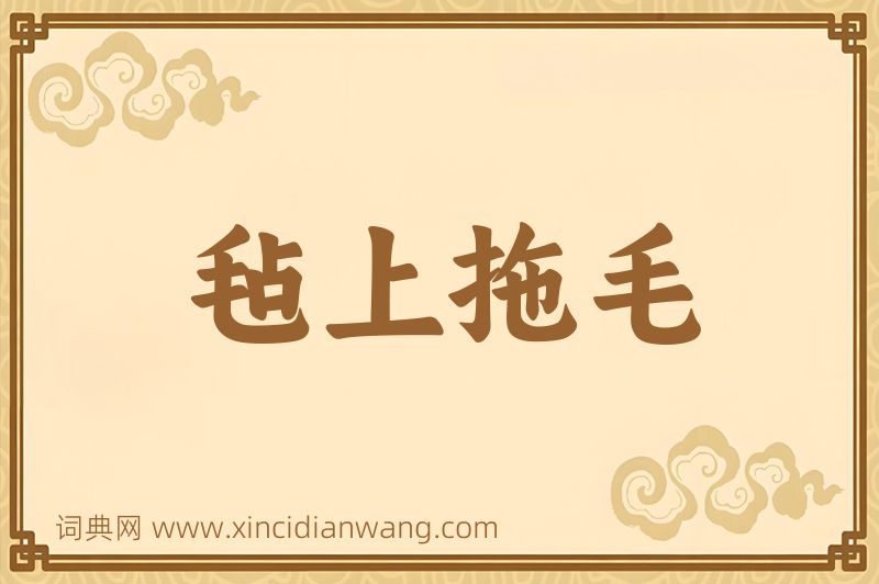 成语毡上拖毛图片