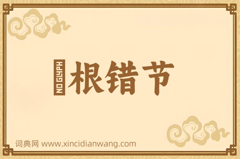 成语槃根错节图片