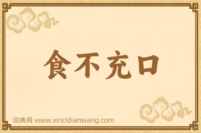 成语食不充口图片