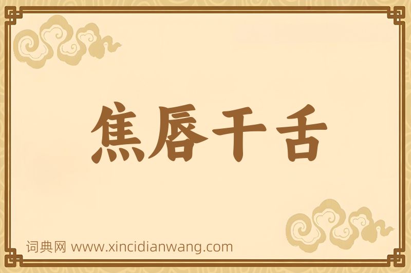 成语焦唇干舌图片