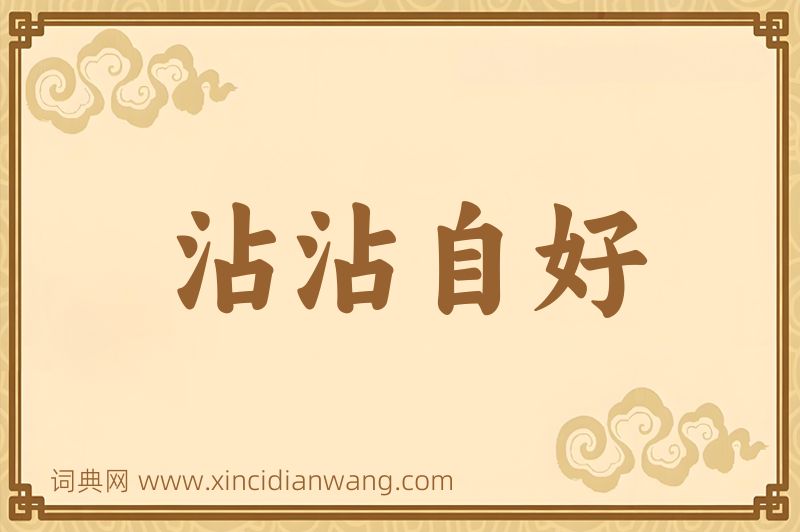 成语沾沾自好图片