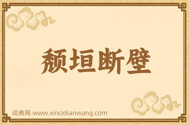 成语颓垣断壁图片