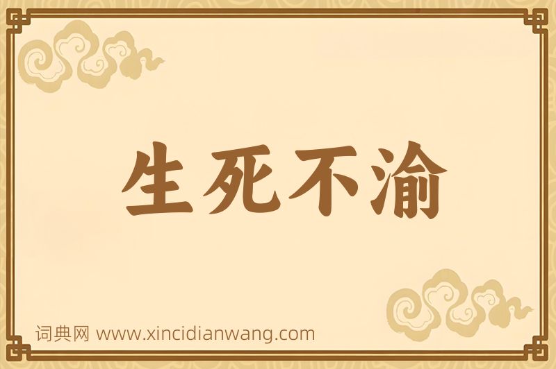 成语生死不渝图片