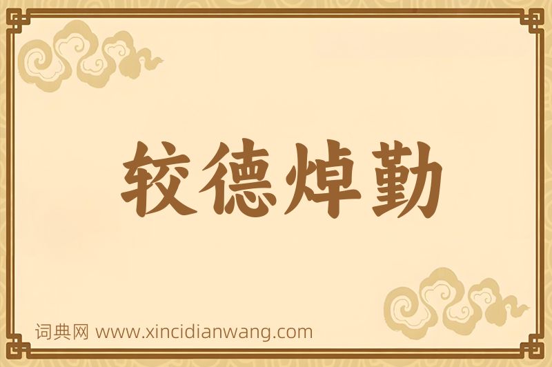 成语较德焯勤图片
