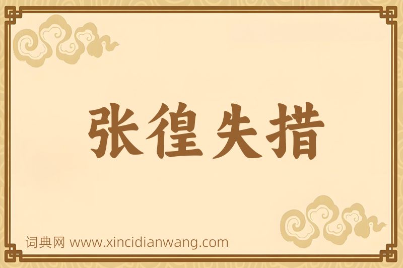 成语张徨失措图片