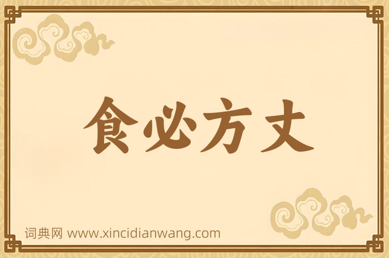 成语食必方丈图片