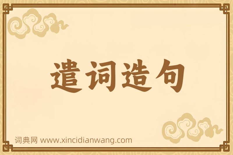 成语遣词造句图片