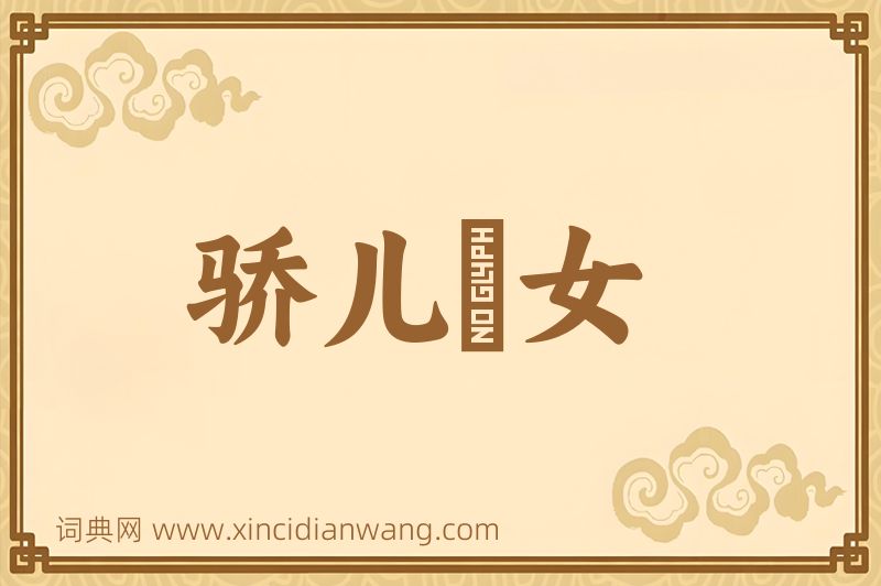 成语骄儿騃女图片