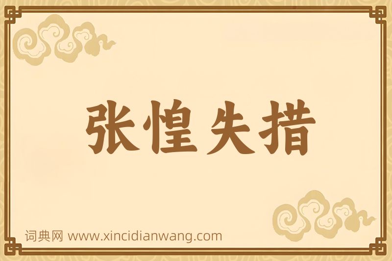 成语张惶失措图片