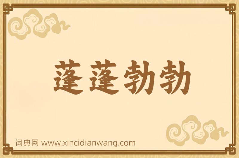 成语蓬蓬勃勃图片