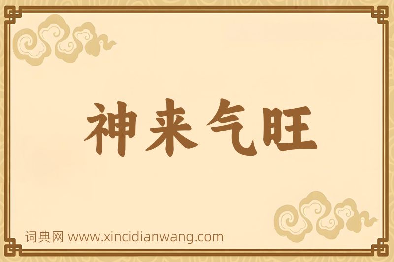 成语神来气旺图片