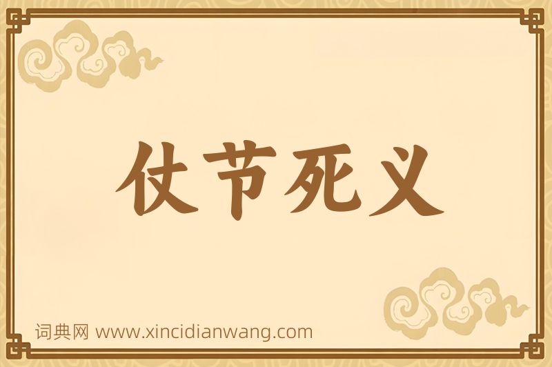 成语仗节死义图片