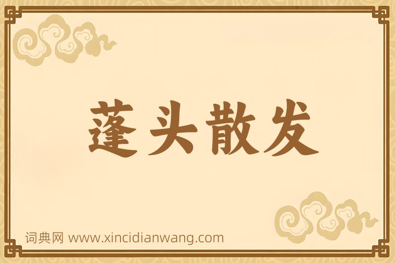 成语蓬头散发图片