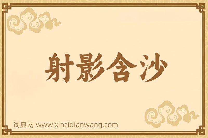 成语射影含沙图片