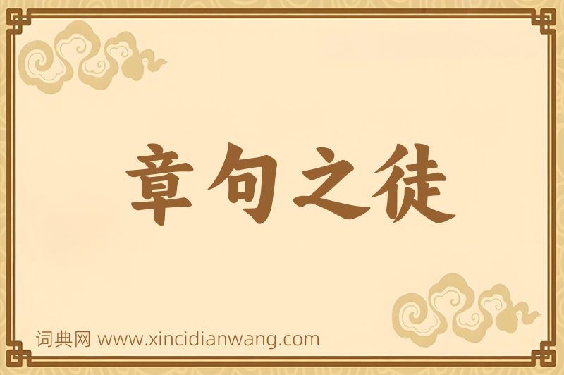 成语章句之徒图片