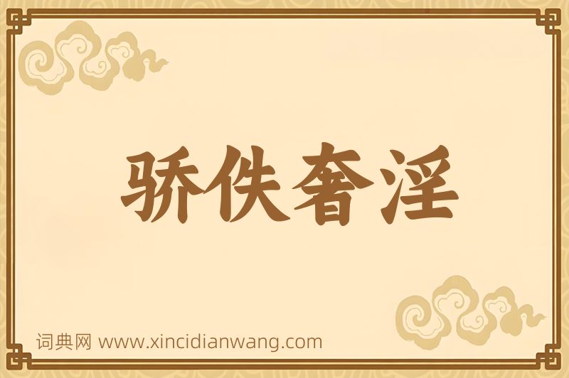 成语骄佚奢淫图片