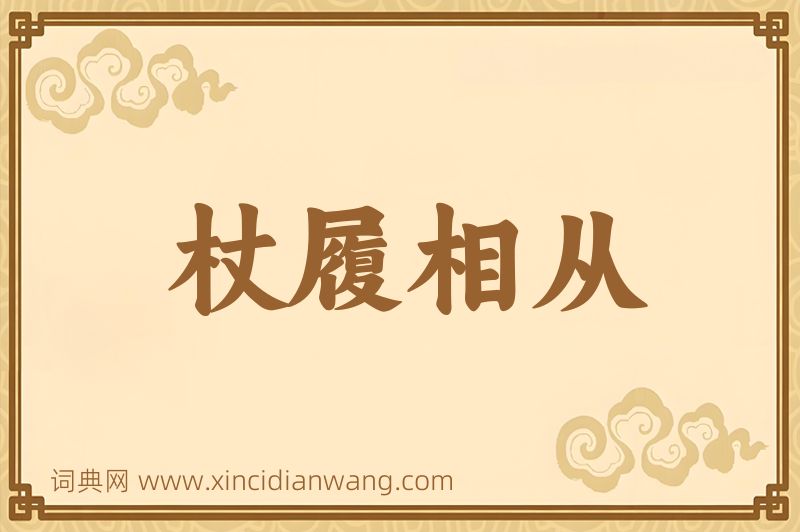 成语杖履相从图片