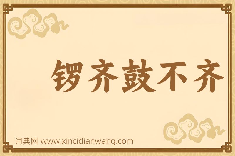成语锣齐鼓不齐图片