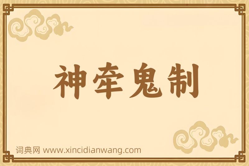 成语神牵鬼制图片