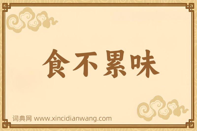 成语食不累味图片