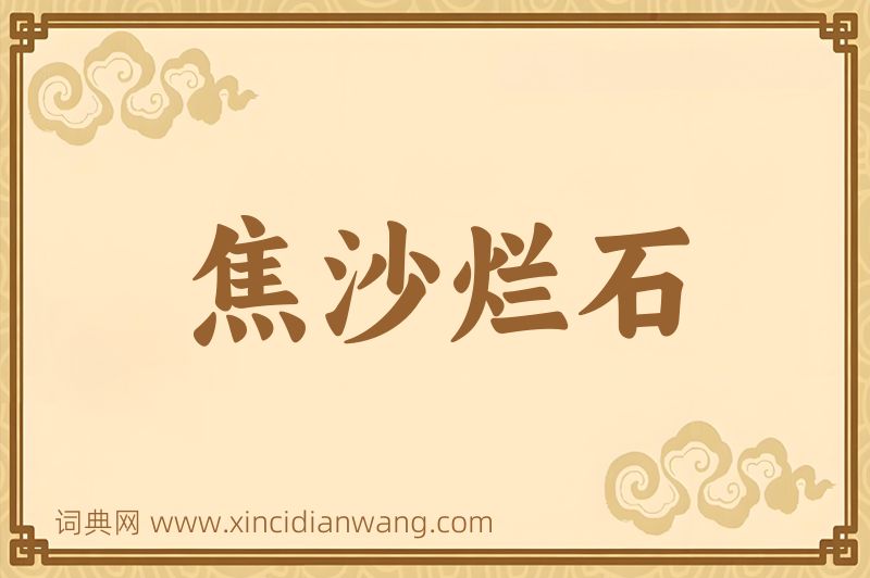 成语焦沙烂石图片