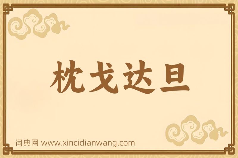 成语枕戈达旦图片