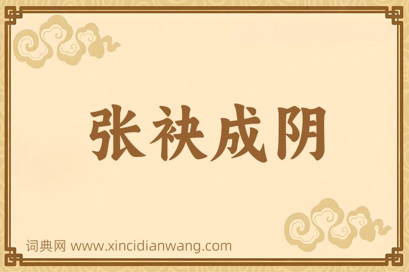 成语张袂成阴图片
