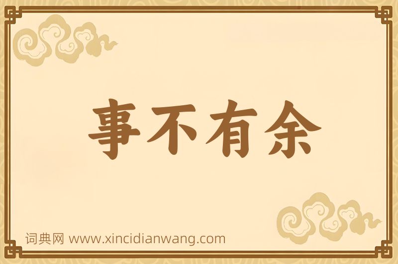 成语事不有余图片