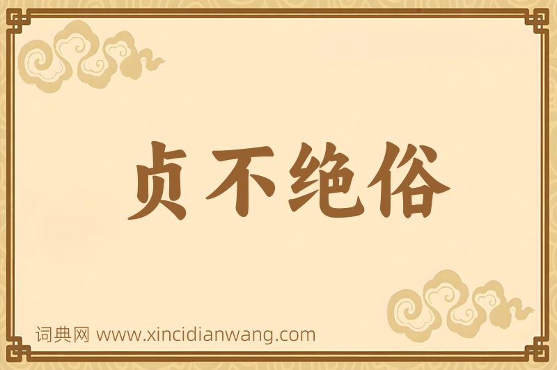 成语贞不绝俗图片
