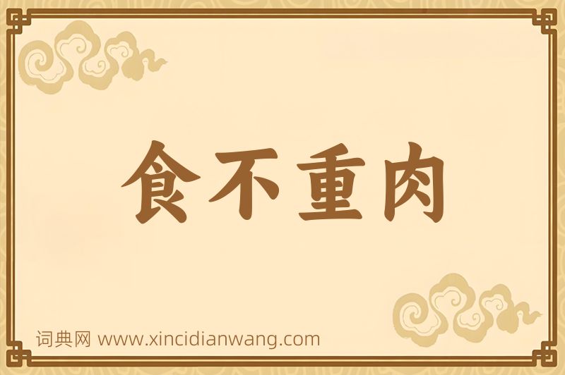 成语食不重肉图片