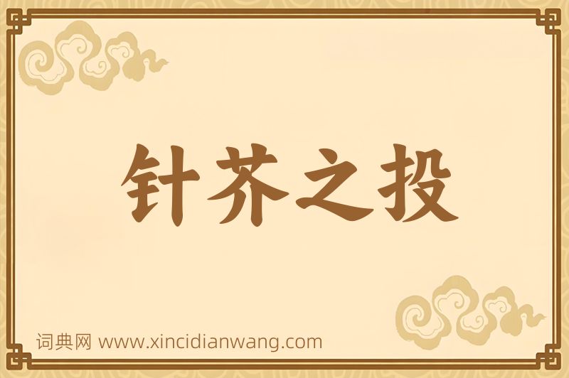 成语针芥之投图片