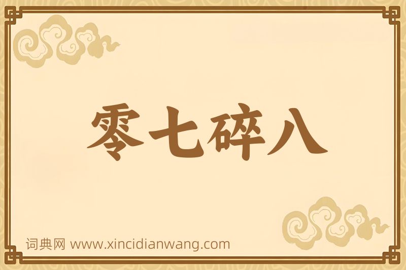 成语零七碎八图片