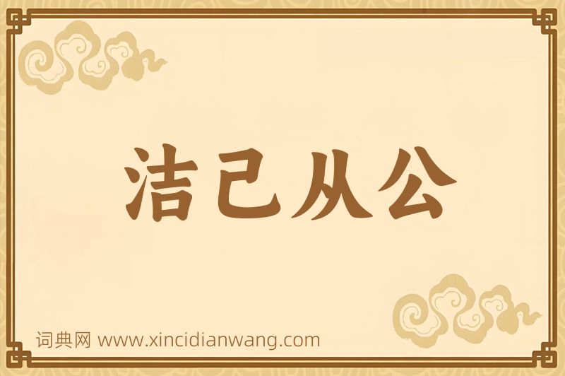 成语洁己从公图片