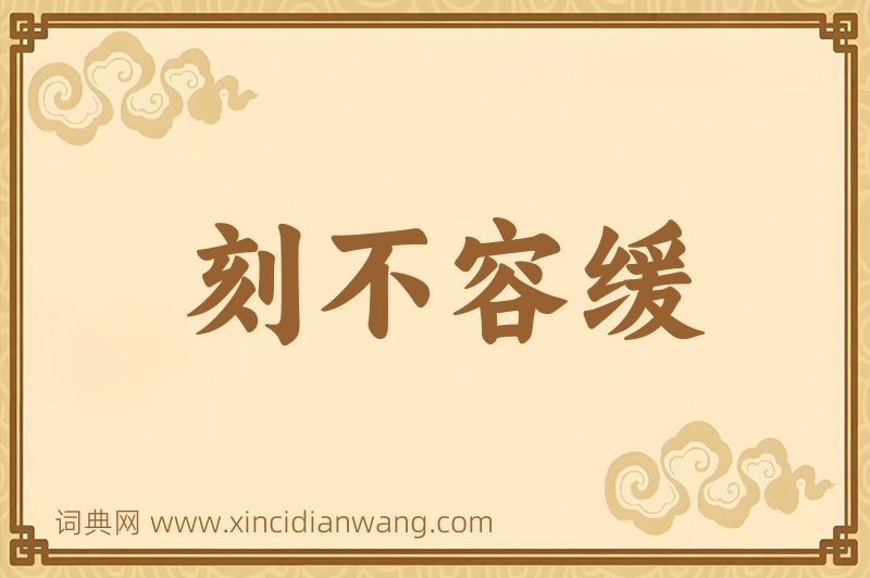 成语刻不容缓图片