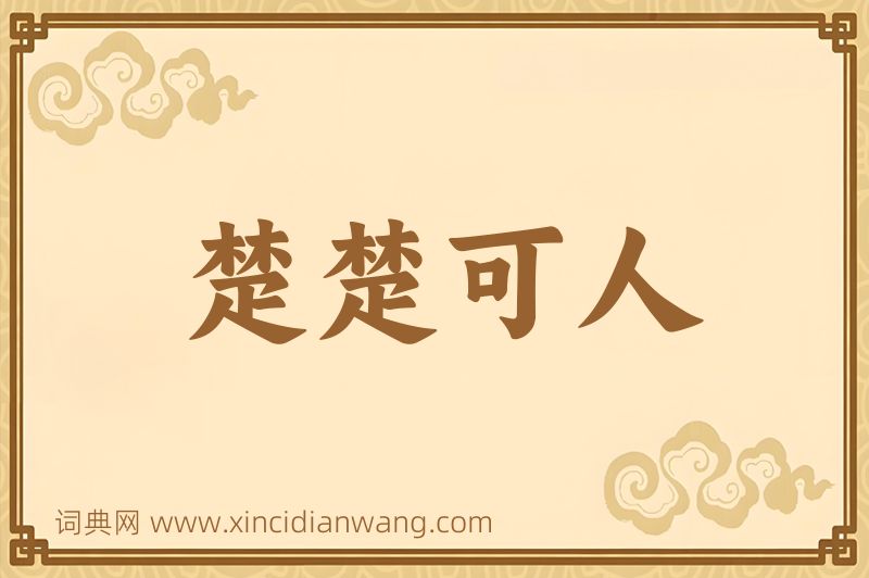 成语楚楚可人图片