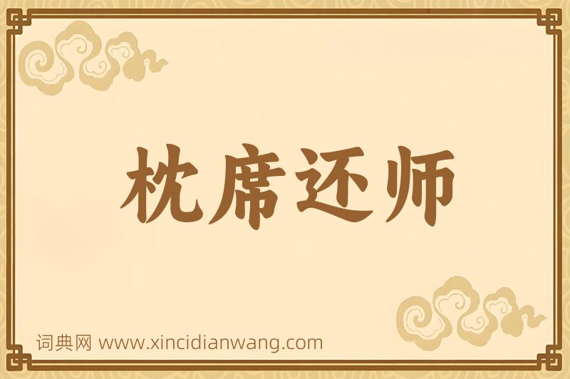 成语枕席还师图片