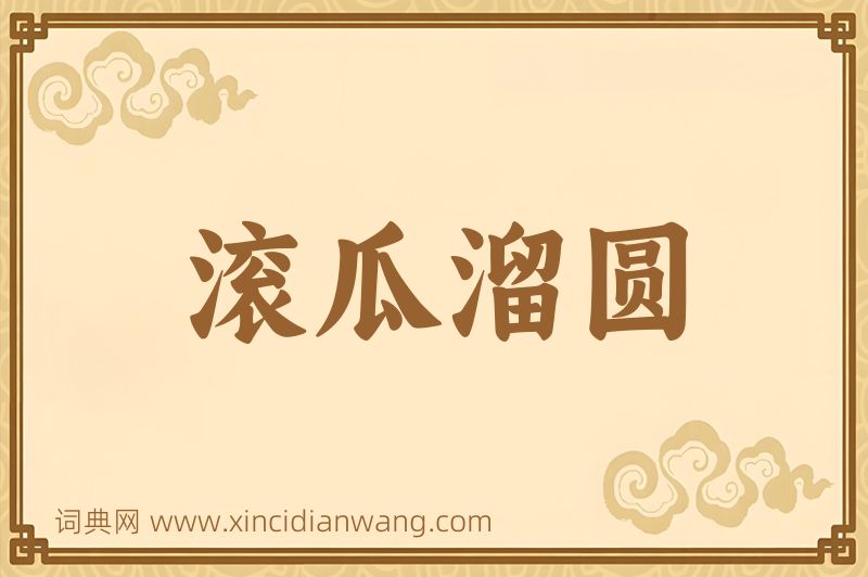 成语滚瓜溜圆图片